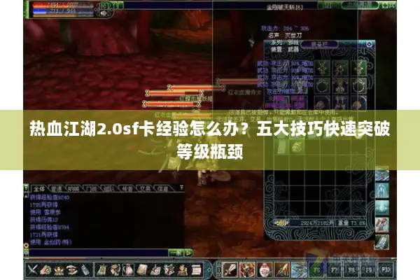 热血江湖2.0sf卡经验怎么办?五大技巧快速突破等级瓶颈 热血江湖2.0sf卡经验怎么办?五大技巧快速突破等级瓶颈
