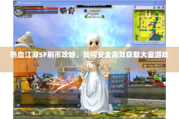 热血江湖SF刷币攻略，如何安全高效获取大量游戏币