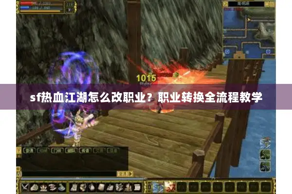 sf热血江湖怎么改职业？职业转换全流程教学