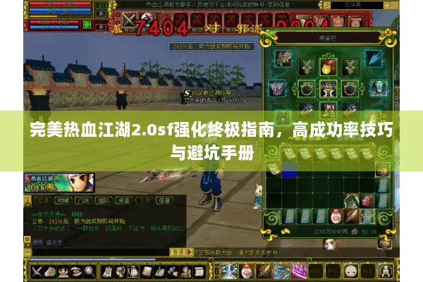 完美热血江湖2.0sf强化终极指南,高成功率技巧与避坑手册 完美热血江湖2.0sf强化终极指南,高成功率技巧与避坑手册