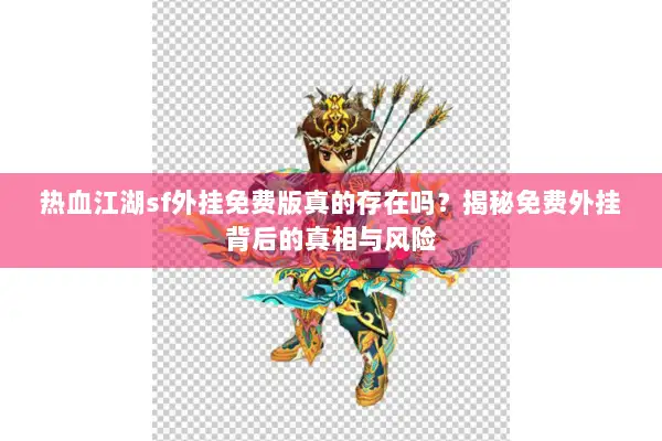 热血江湖sf外挂免费版真的存在吗？揭秘免费外挂背后的真相与风险