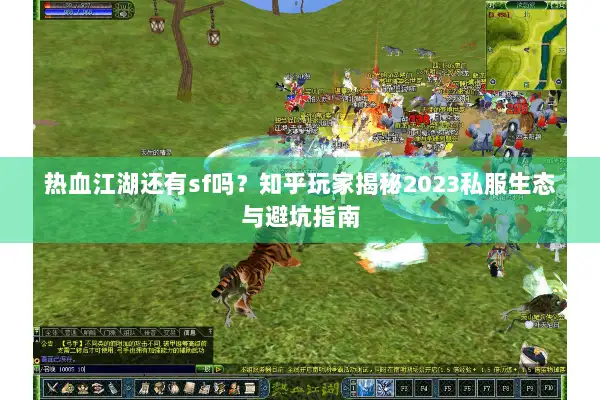 热血江湖还有sf吗?知乎玩家揭秘2023私服生态与避坑指南 热血江湖还有sf吗?知乎玩家揭秘2023私服生态与避坑指南