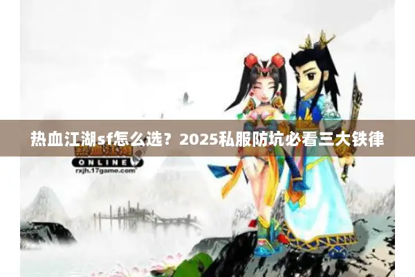 热血江湖sf怎么选？2025私服防坑必看三大铁律
