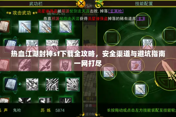 热血江湖封神sf下载全攻略，安全渠道与避坑指南一网打尽