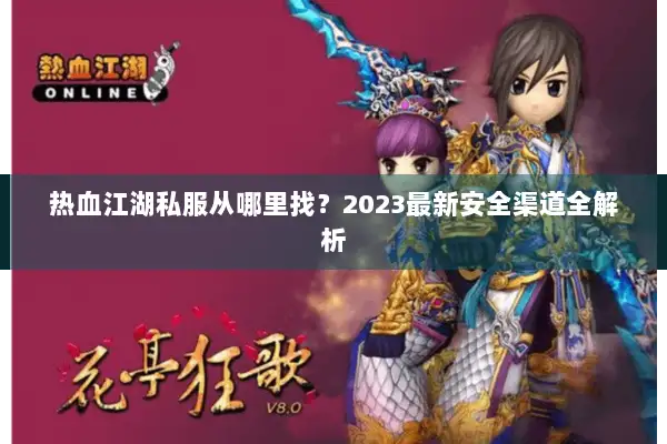 热血江湖私服从哪里找？2023最新安全渠道全解析