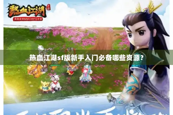 热血江湖sf版新手入门必备哪些资源？