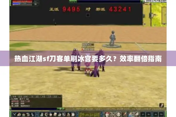 热血江湖sf刀客单刷冰宫要多久？效率翻倍指南