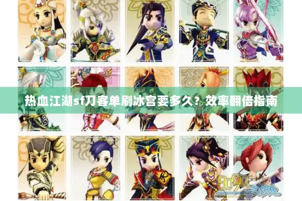 热血江湖sf刀客单刷冰宫要多久？效率翻倍指南