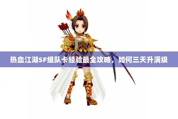 热血江湖SF组队卡经验最全攻略，如何三天升满级
