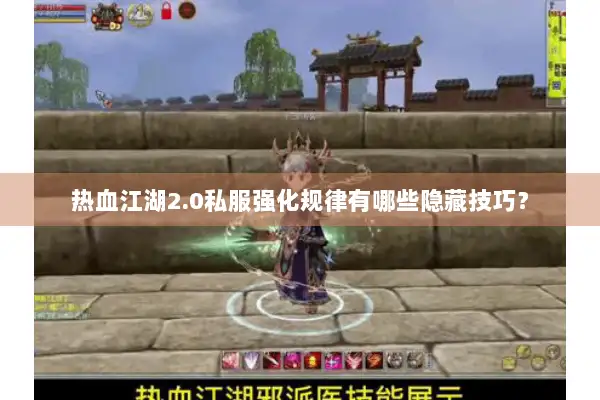 热血江湖2.0私服强化规律有哪些隐藏技巧? 热血江湖2.0私服强化规律有哪些隐藏技巧?