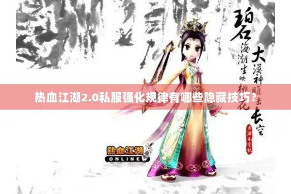 热血江湖2.0私服强化规律有哪些隐藏技巧? 热血江湖2.0私服强化规律有哪些隐藏技巧?