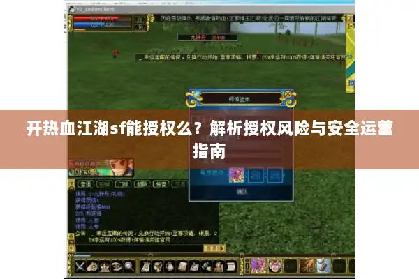 开热血江湖sf能授权么?解析授权风险与安全运营指南 开热血江湖sf能授权么?解析授权风险与安全运营指南