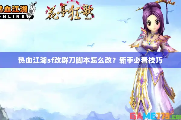 热血江湖sf改群刀脚本怎么改？新手必看技巧