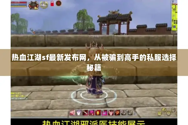 热血江湖sf最新发布网,从被骗到高手的私服选择秘籍 热血江湖sf最新发布网,从被骗到高手的私服选择秘籍