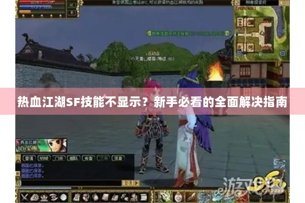 热血江湖SF技能不显示？新手必看的全面解决指南