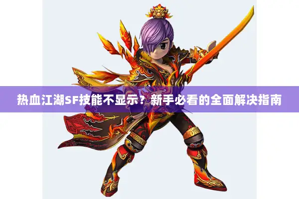 热血江湖SF技能不显示？新手必看的全面解决指南