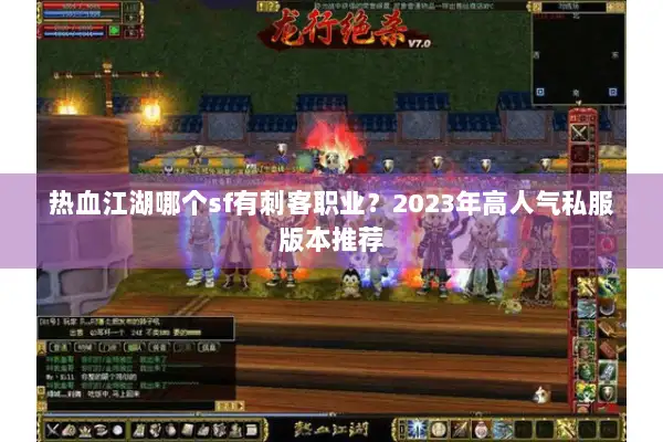 热血江湖哪个sf有刺客职业？2023年高人气私服版本推荐