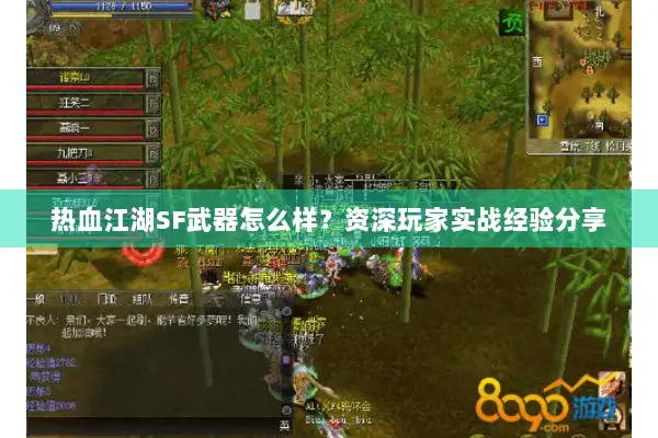 热血江湖SF武器怎么样？资深玩家实战经验分享