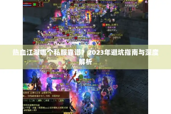 热血江湖哪个私服靠谱?2023年避坑指南与深度解析 热血江湖哪个私服靠谱?2023年避坑指南与深度解析