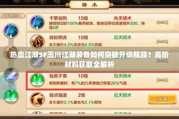 热血江湖SF玉川江湖装备如何突破升级瓶颈？高阶材料获取全解析