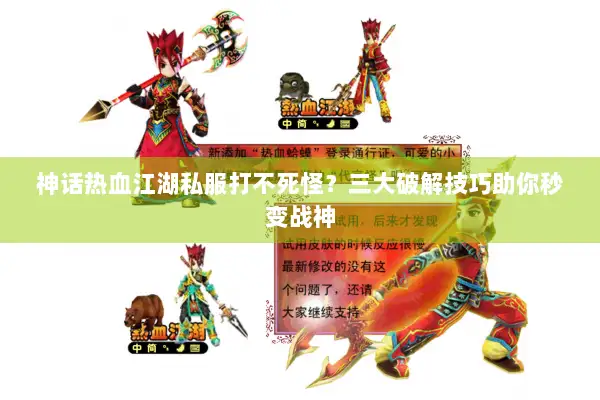神话热血江湖私服打不死怪？三大破解技巧助你秒变战神