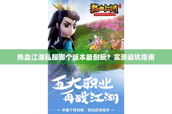 热血江湖私服哪个版本最耐玩？实测避坑指南