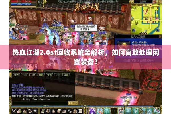 热血江湖2.0sf回收系统全解析，如何高效处理闲置装备？