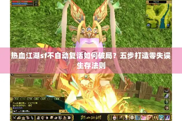 热血江湖sf不自动复活如何破局？五步打造零失误生存法则