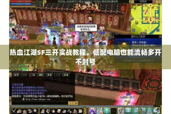 热血江湖SF三开实战教程，低配电脑也能流畅多开不封号