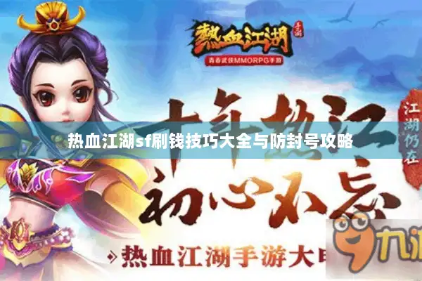 热血江湖sf刷钱技巧大全与防封号攻略