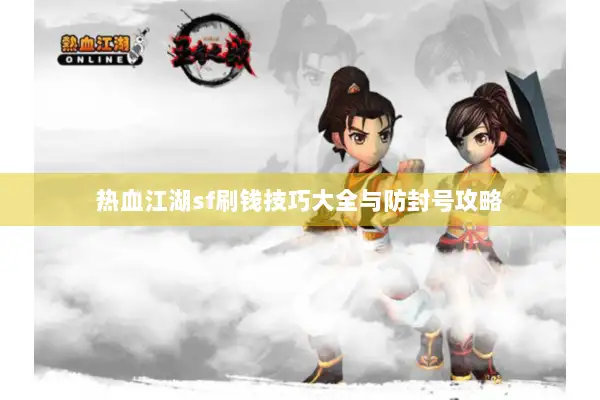 热血江湖sf刷钱技巧大全与防封号攻略