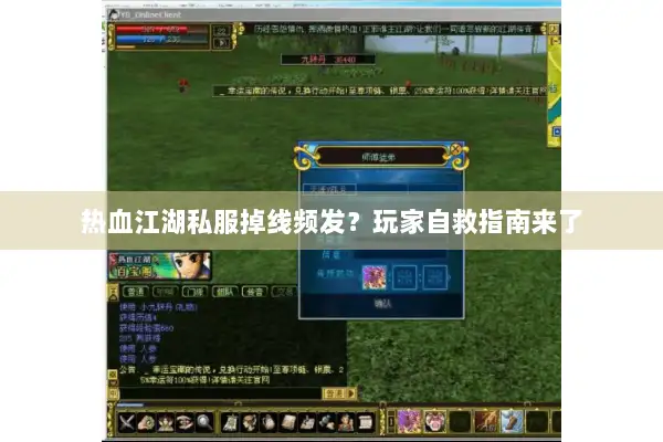 热血江湖私服掉线频发？玩家自救指南来了
