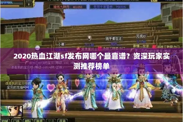 2020热血江湖sf发布网哪个最靠谱？资深玩家实测推荐榜单