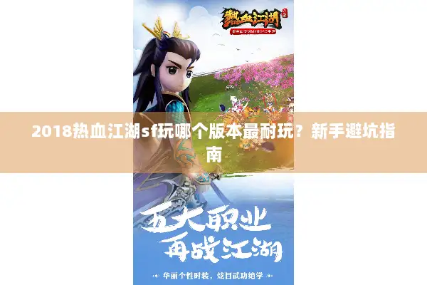 2018热血江湖sf玩哪个版本最耐玩?新手避坑指南 2018热血江湖sf玩哪个版本最耐玩?新手避坑指南