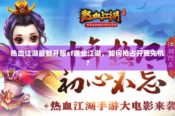 热血江湖最新开服sf霸业江湖，如何抢占开荒先机？
