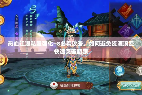 热血江湖私服强化+8必看攻略，如何避免资源浪费快速突破瓶颈