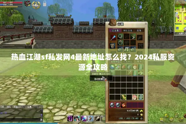 热血江湖sf私发网4最新地址怎么找?2024私服资源全攻略 热血江湖sf私发网4最新地址怎么找?2024私服资源全攻略