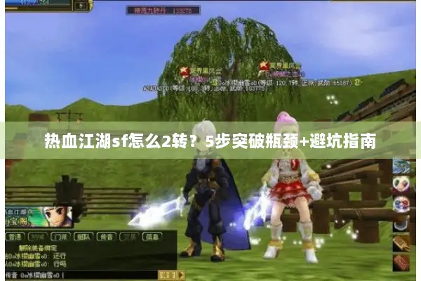 热血江湖sf怎么2转？5步突破瓶颈+避坑指南