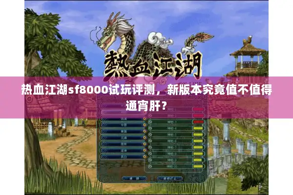 热血江湖sf8000试玩评测,新版本究竟值不值得通宵肝? 热血江湖sf8000试玩评测,新版本究竟值不值得通宵肝?