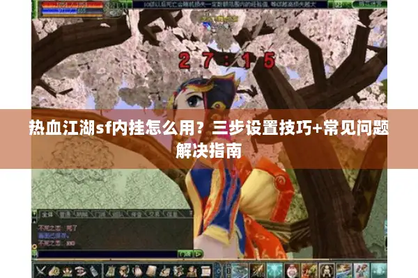 热血江湖sf内挂怎么用?三步设置技巧+常见问题解决指南 热血江湖sf内挂怎么用?三步设置技巧+常见问题解决指南