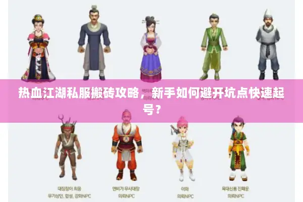 热血江湖私服搬砖攻略，新手如何避开坑点快速起号？