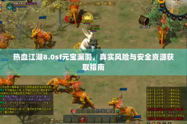 热血江湖8.0sf元宝漏洞，真实风险与安全资源获取指南