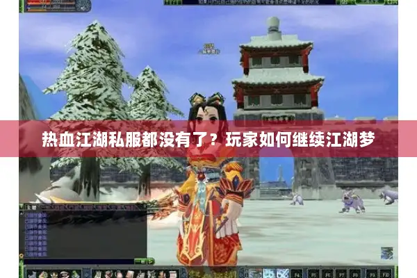 热血江湖私服都没有了？玩家如何继续江湖梦
