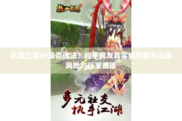 热血江湖SF是否违法?知乎网友真实经历揭示法律风险与玩家选择 热血江湖SF是否违法?知乎网友真实经历揭示法律风险与玩家选择