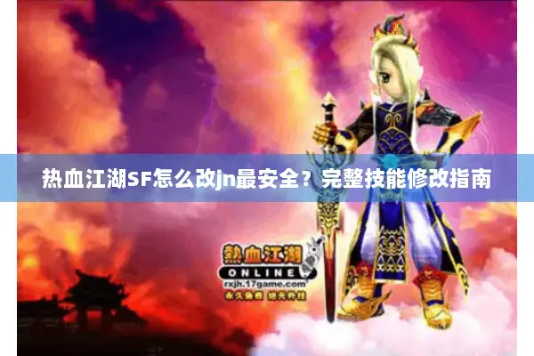 热血江湖SF怎么改jn最安全？完整技能修改指南