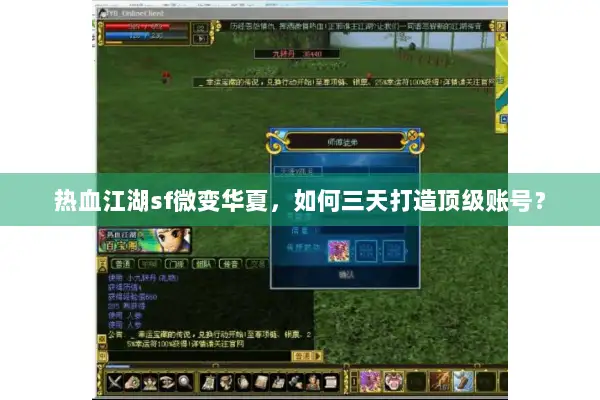 热血江湖sf微变华夏，如何三天打造顶级账号？