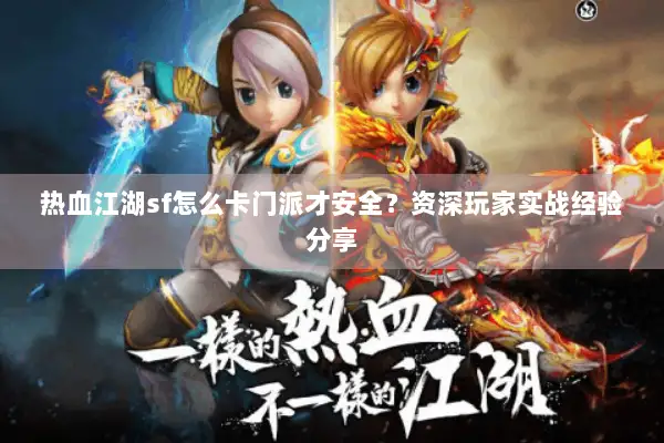 热血江湖sf怎么卡门派才安全？资深玩家实战经验分享