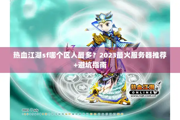 热血江湖sf哪个区人最多？2023最火服务器推荐+避坑指南