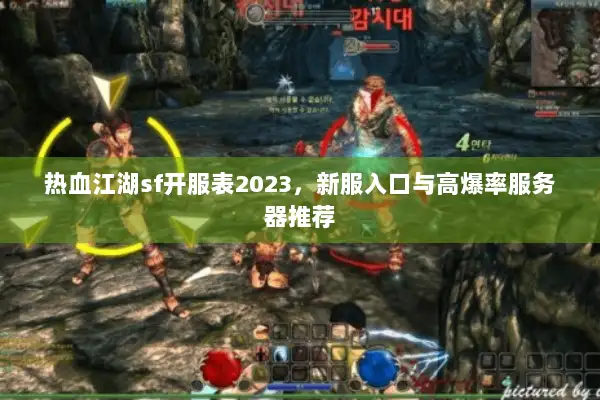 热血江湖sf开服表2023，新服入口与高爆率服务器推荐