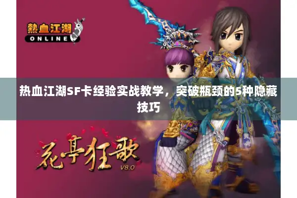 热血江湖SF卡经验实战教学，突破瓶颈的5种隐藏技巧